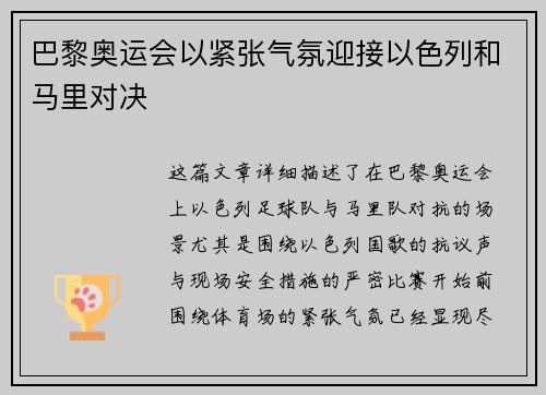 巴黎奥运会以紧张气氛迎接以色列和马里对决