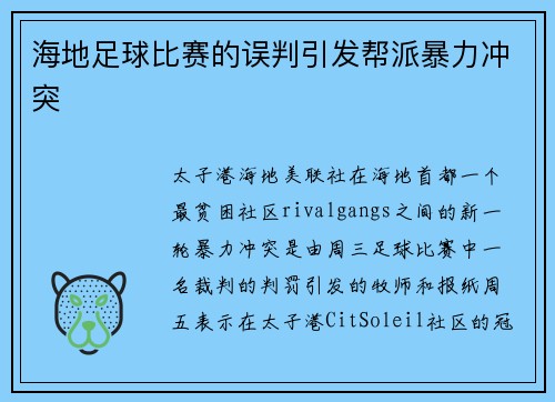 海地足球比赛的误判引发帮派暴力冲突