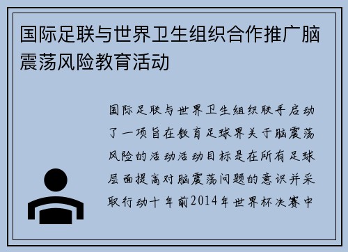 国际足联与世界卫生组织合作推广脑震荡风险教育活动