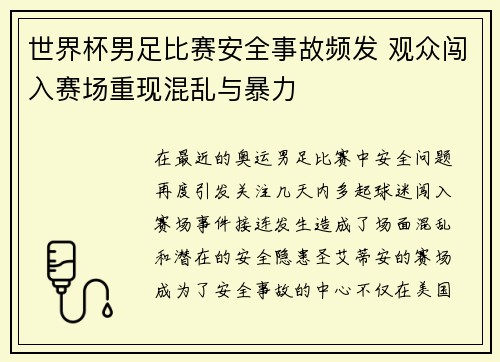 世界杯男足比赛安全事故频发 观众闯入赛场重现混乱与暴力