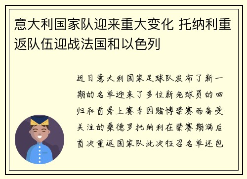 意大利国家队迎来重大变化 托纳利重返队伍迎战法国和以色列