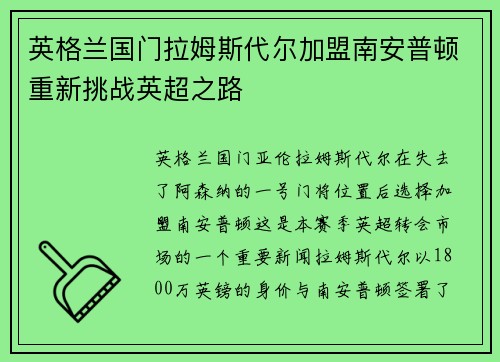 英格兰国门拉姆斯代尔加盟南安普顿重新挑战英超之路