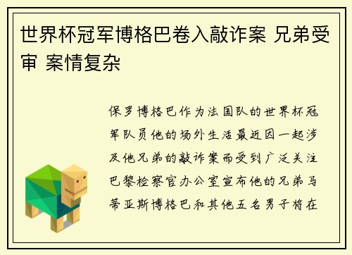 世界杯冠军博格巴卷入敲诈案 兄弟受审 案情复杂