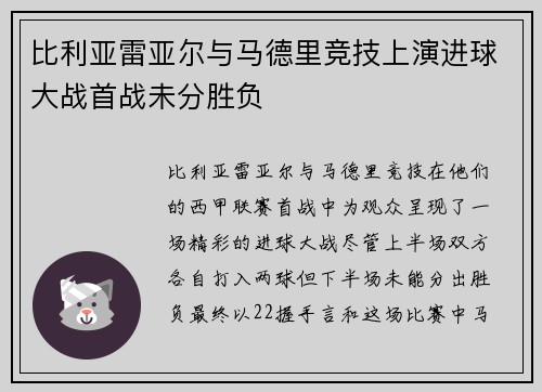 比利亚雷亚尔与马德里竞技上演进球大战首战未分胜负