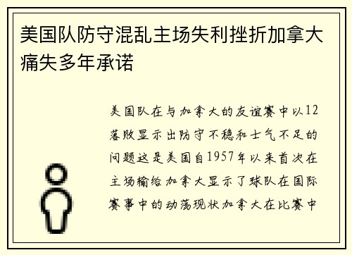 美国队防守混乱主场失利挫折加拿大痛失多年承诺