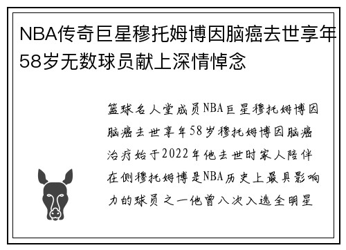 NBA传奇巨星穆托姆博因脑癌去世享年58岁无数球员献上深情悼念