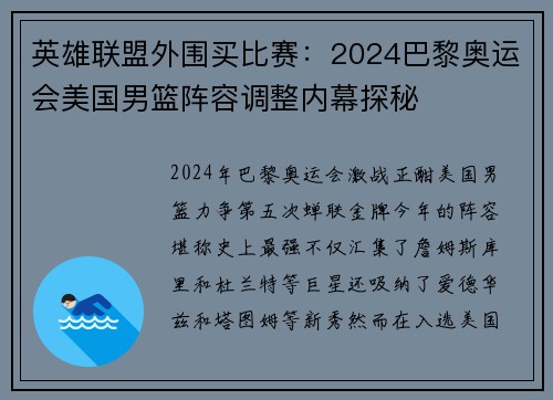 英雄联盟外围买比赛：2024巴黎奥运会美国男篮阵容调整内幕探秘