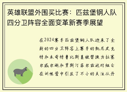 英雄联盟外围买比赛：匹兹堡钢人队四分卫阵容全面变革新赛季展望