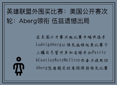 英雄联盟外围买比赛：美国公开赛次轮：Aberg领衔 伍兹遗憾出局