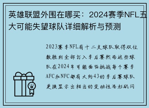 英雄联盟外围在哪买：2024赛季NFL五大可能失望球队详细解析与预测