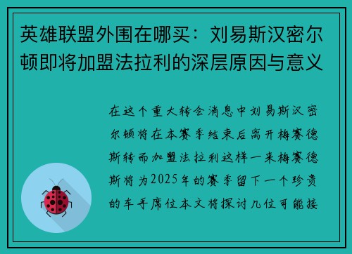 英雄联盟外围在哪买：刘易斯汉密尔顿即将加盟法拉利的深层原因与意义