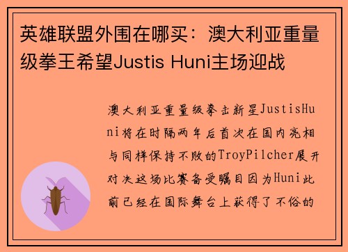 英雄联盟外围在哪买：澳大利亚重量级拳王希望Justis Huni主场迎战