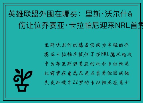 英雄联盟外围在哪买：里斯·沃尔什因伤让位乔赛亚·卡拉帕尼迎来NRL首秀