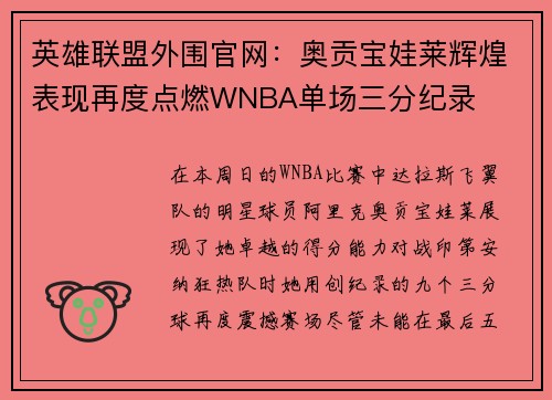 英雄联盟外围官网：奥贡宝娃莱辉煌表现再度点燃WNBA单场三分纪录