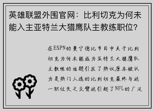 英雄联盟外围官网：比利切克为何未能入主亚特兰大猎鹰队主教练职位？