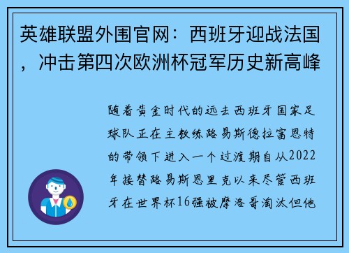 英雄联盟外围官网：西班牙迎战法国，冲击第四次欧洲杯冠军历史新高峰