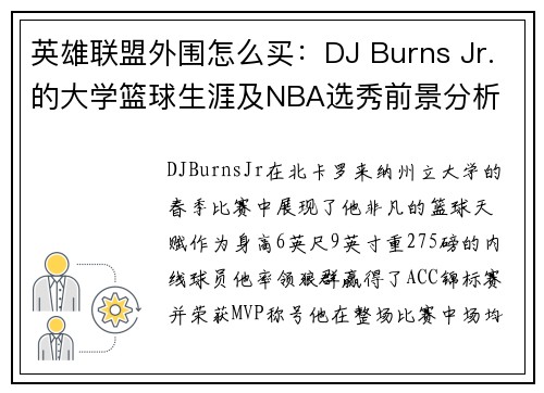 英雄联盟外围怎么买：DJ Burns Jr.的大学篮球生涯及NBA选秀前景分析