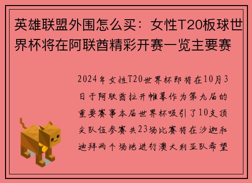 英雄联盟外围怎么买：女性T20板球世界杯将在阿联酋精彩开赛一览主要赛事信息与观赛渠道