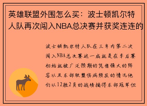 英雄联盟外围怎么买：波士顿凯尔特人队再次闯入NBA总决赛并获奖连连的精彩旅程