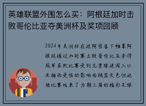 英雄联盟外围怎么买：阿根廷加时击败哥伦比亚夺美洲杯及奖项回顾