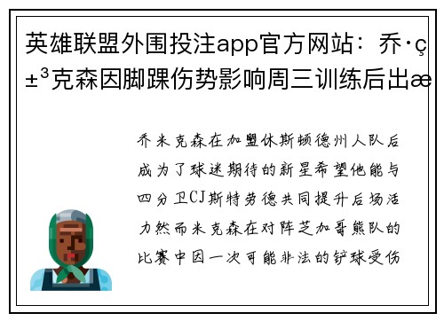 英雄联盟外围投注app官方网站：乔·米克森因脚踝伤势影响周三训练后出战存疑