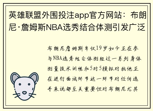 英雄联盟外围投注app官方网站：布朗尼·詹姆斯NBA选秀结合体测引发广泛关注的背后故事