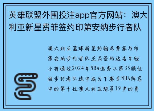 英雄联盟外围投注app官方网站：澳大利亚新星费菲签约印第安纳步行者队前景可期