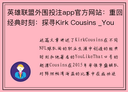 英雄联盟外围投注app官方网站：重回经典时刻：探寻Kirk Cousins _You Like That!_ 的背后故事