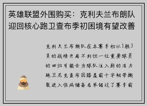 英雄联盟外围购买：克利夫兰布朗队迎回核心跑卫查布季初困境有望改善