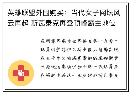 英雄联盟外围购买：当代女子网坛风云再起 斯瓦泰克再登顶峰霸主地位