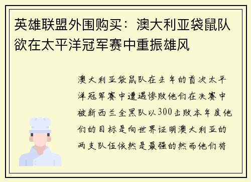 英雄联盟外围购买：澳大利亚袋鼠队欲在太平洋冠军赛中重振雄风