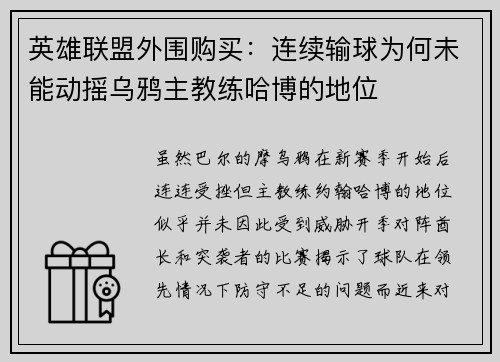 英雄联盟外围购买：连续输球为何未能动摇乌鸦主教练哈博的地位