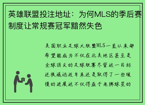 英雄联盟投注地址：为何MLS的季后赛制度让常规赛冠军黯然失色