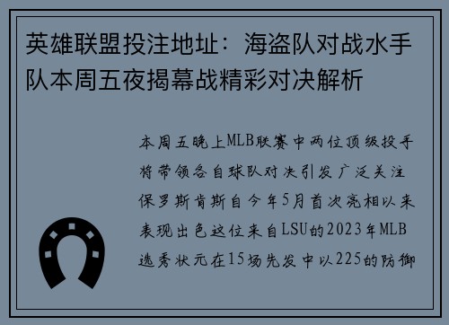 英雄联盟投注地址：海盗队对战水手队本周五夜揭幕战精彩对决解析