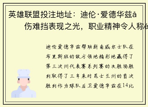 英雄联盟投注地址：迪伦·爱德华兹受伤难挡表现之光，职业精神令人称道