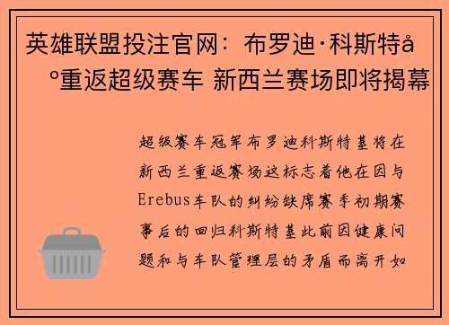 英雄联盟投注官网：布罗迪·科斯特基重返超级赛车 新西兰赛场即将揭幕