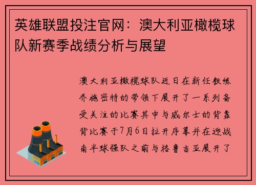 英雄联盟投注官网：澳大利亚橄榄球队新赛季战绩分析与展望