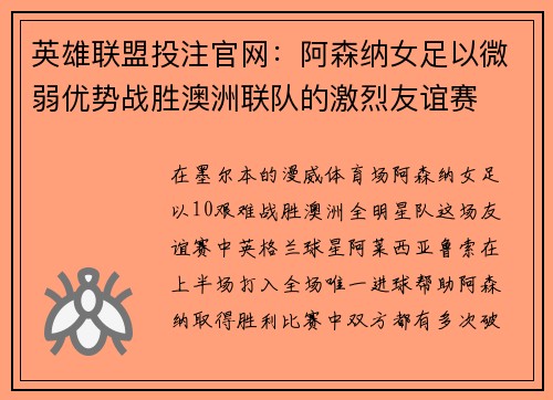 英雄联盟投注官网：阿森纳女足以微弱优势战胜澳洲联队的激烈友谊赛