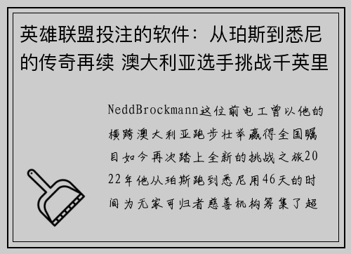 英雄联盟投注的软件：从珀斯到悉尼的传奇再续 澳大利亚选手挑战千英里跑步记录