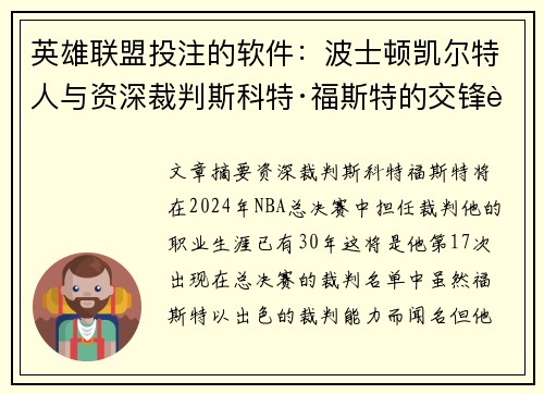 英雄联盟投注的软件：波士顿凯尔特人与资深裁判斯科特·福斯特的交锋表现揭秘