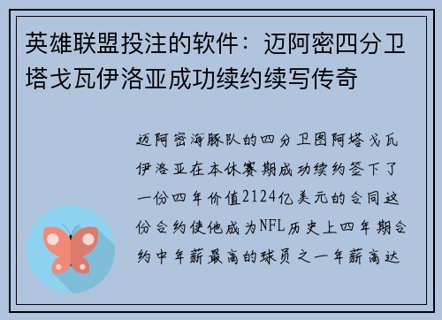 英雄联盟投注的软件：迈阿密四分卫塔戈瓦伊洛亚成功续约续写传奇