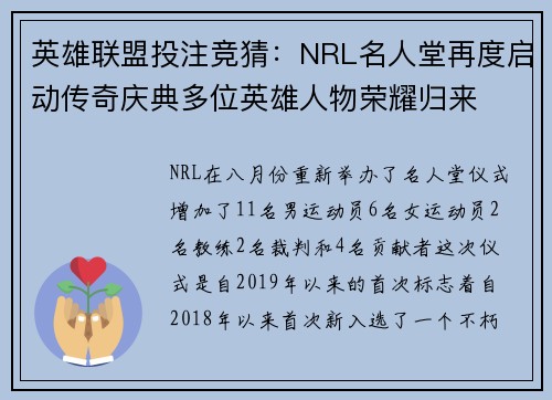 英雄联盟投注竞猜：NRL名人堂再度启动传奇庆典多位英雄人物荣耀归来