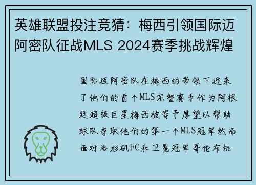 英雄联盟投注竞猜：梅西引领国际迈阿密队征战MLS 2024赛季挑战辉煌