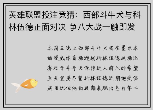 英雄联盟投注竞猜：西部斗牛犬与科林伍德正面对决 争八大战一触即发