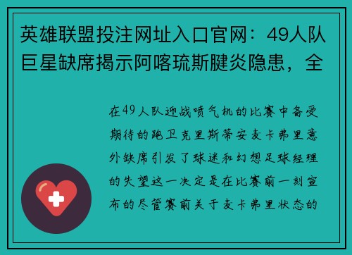 英雄联盟投注网址入口官网：49人队巨星缺席揭示阿喀琉斯腱炎隐患，全队应对调整