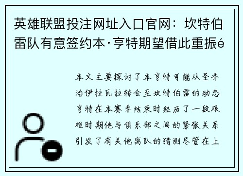 英雄联盟投注网址入口官网：坎特伯雷队有意签约本·亨特期望借此重振雄风