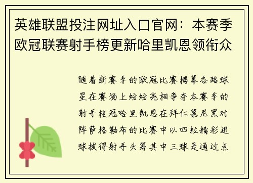 英雄联盟投注网址入口官网：本赛季欧冠联赛射手榜更新哈里凯恩领衔众星闪耀赛场