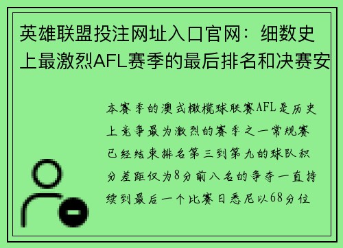 英雄联盟投注网址入口官网：细数史上最激烈AFL赛季的最后排名和决赛安排详情