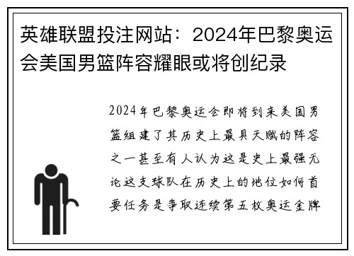 英雄联盟投注网站：2024年巴黎奥运会美国男篮阵容耀眼或将创纪录