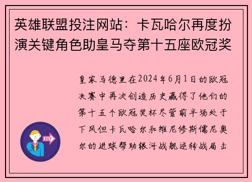 英雄联盟投注网站：卡瓦哈尔再度扮演关键角色助皇马夺第十五座欧冠奖杯